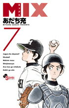 ＭＩＸ ７/小学館/あだち充