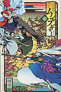 常住戦陣！！ムシブギョ- 蟲奉行 ２０/小学館/福田宏