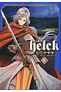 Ｈｅｌｃｋ ４/小学館/七尾ナナキ