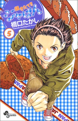 焼きたて！！ジャぱん ５/小学館/橋口たかし