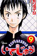 いでじゅう！ 県立伊手高柔道部物語 ９/小学館/モリタイシ