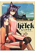 Ｈｅｌｃｋ ６/小学館/七尾ナナキ