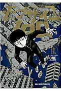 モブサイコ１００ １２/小学館/ＯＮＥ