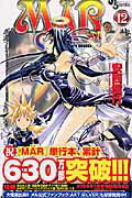 Ｍａ¨ｒ １２/小学館/安西信行