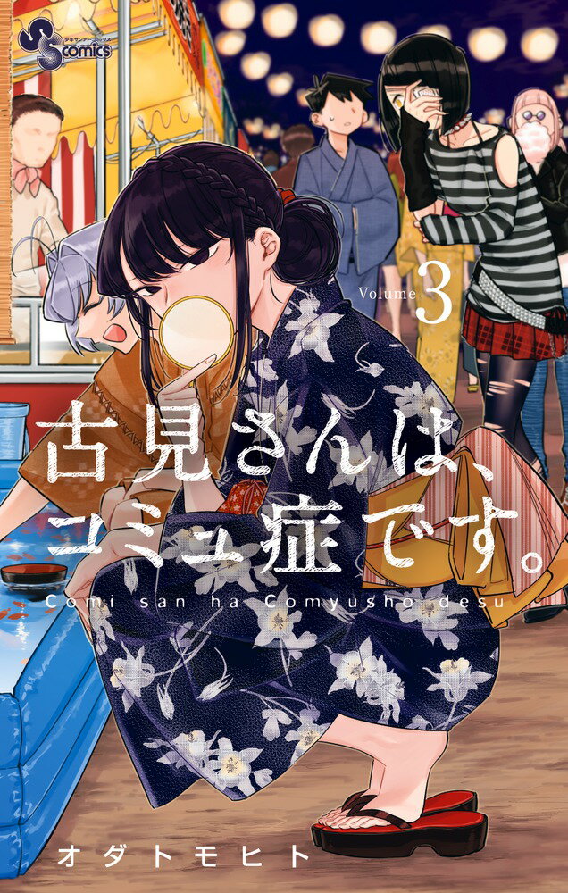 古見さんは、コミュ症です。 ３/小学館/オダトモヒト