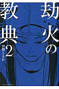 劫火の教典 ２/小学館/伊勢ともか