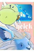 Ｈｅｌｃｋ ９/小学館/七尾ナナキ