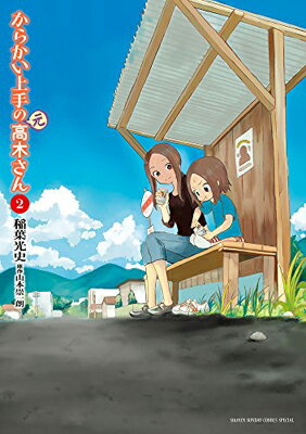 からかい上手の（元）高木さん ２/小学館/稲葉光史