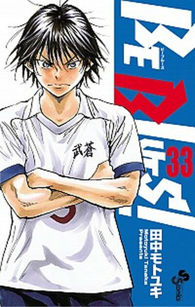 ＢＥ　ＢＬＵＥＳ！～青になれ～ ３３/小学館/田中モトユキ