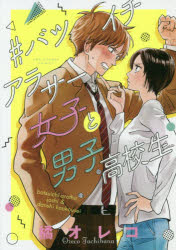 ＃バツイチアラサー女子と男子高校生/小学館/橘オレコ
