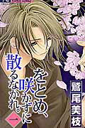 をとめ、咲かずに散るなかれ。 １/小学館/鷲尾美枝