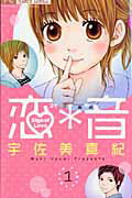 恋・音 １/小学館/宇佐美真紀