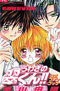 うわさの翠くん！！公式ファンブック/小学館/池山田剛
