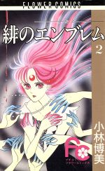 緋のエンブレム ２/小学館/小林博美