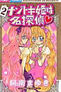ナゾトキ姫は名探偵 ２/小学館/阿南まゆき