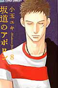 坂道のアポロン ８/小学館/小玉ユキ