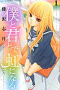 僕と君とで虹になる １/小学館/藤沢志月