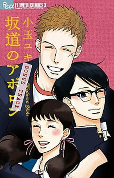 坂道のアポロンＢＯＮＵＳ　ＴＲＡＣＫ/小学館/小玉ユキ