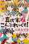 真代家こんぷれっくす！ ４/小学館/久世みずき