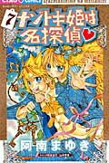 ナゾトキ姫は名探偵 ７/小学館/阿南まゆき