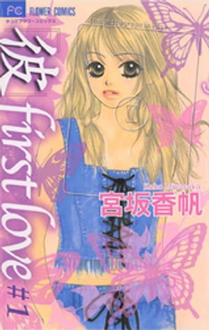 「彼」ｆｉｒｓｔ　ｌｏｖｅ １/小学館/宮坂香帆