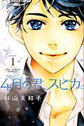 ４月の君、スピカ。 １/小学館/杉山美和子