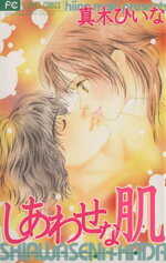 しあわせな肌/小学館/真木ひいな