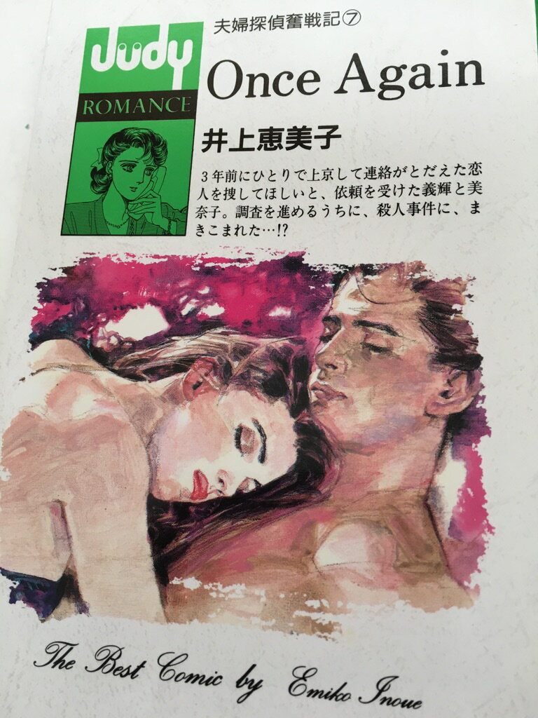 夫婦探偵奮戦記 ７/小学館/井上恵美子