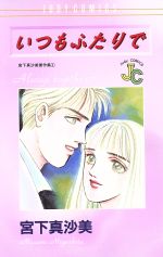いつもふたりで/小学館/宮下真沙美