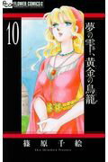 夢の雫、黄金の鳥籠 １０/小学館/篠原千絵