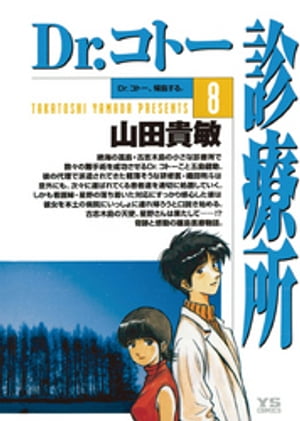 Ｄｒ．コト-診療所 ８/小学館/山田貴敏