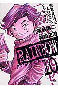 ＲＡＩＮＢＯＷ 二舎六房の七人 １０/小学館/柿崎正澄
