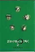 誰かがカッコゥと啼く ２/小学館/イダタツヒコ