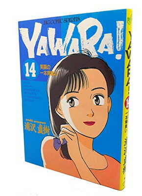 Ｙａｗａｒａ！ １４/小学館/浦沢直樹