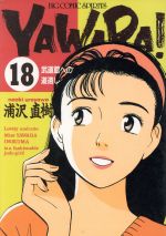 Ｙａｗａｒａ！ １８/小学館/浦沢直樹