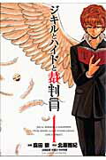 ジキルとハイドと裁判員 １/小学館/森田崇