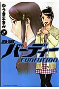 鉄腕バ-ディ-ＥＶＯＬＵＴＩＯＮ ２/小学館/ゆうきまさみ