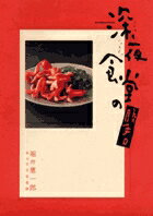深夜食堂の勝手口/小学館/堀井憲一郎