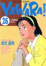 Ｙａｗａｒａ！ ２６/小学館/浦沢直樹