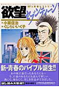 欲望セブンティ-ン/小学館/くじらいいくこ