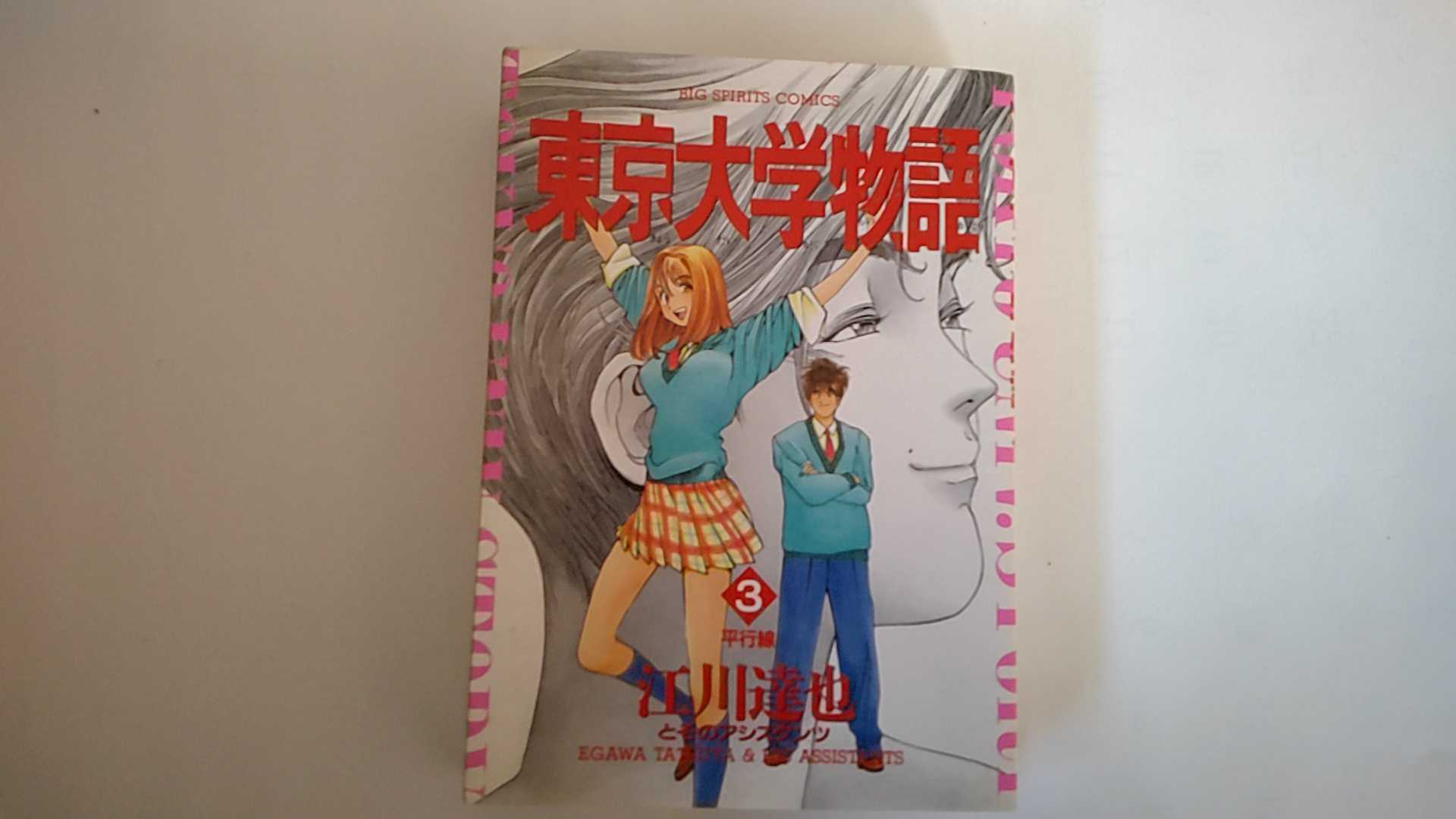 東京大学物語 ３/小学館/江川達也
