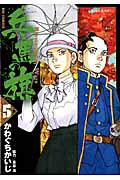 兵馬の旗 Ｒｅｖｏｌｕｔｉｏｎａｒｙ　Ｗａｒｓ ５/小学館/かわぐちかいじ