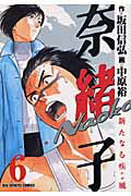 奈緒子／新たなる疾風 ６/小学館/中原裕