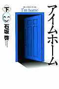 アイムホ-ム 下/小学館/石坂啓