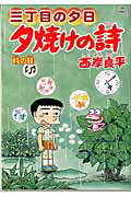 夕焼けの詩 三丁目の夕日 ６４/小学館/西岸良平