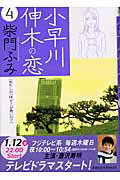 小早川伸木の恋 ４/小学館/柴門ふみ