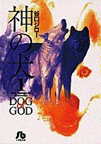 神の犬 １/小学館/谷口ジロ-