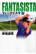 ファンタジスタ ２/小学館/草場道輝