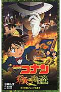 名探偵コナン　業火の向日葵/小学館/水稀しま