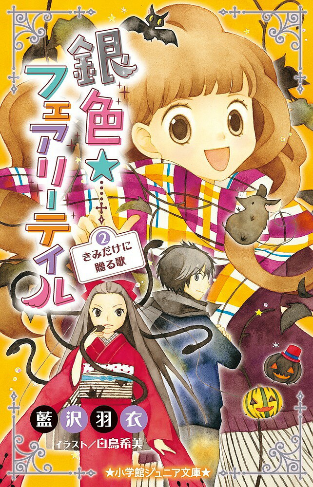 銀色☆フェアリ-テイル ２/小学館/藍沢羽衣